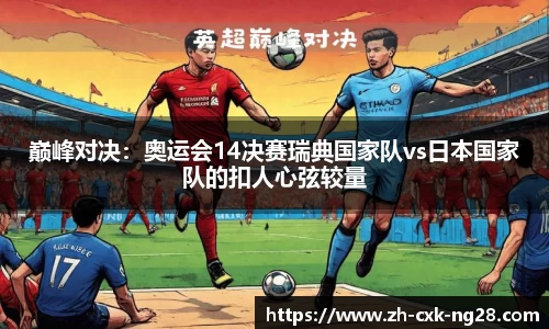 巅峰对决：奥运会14决赛瑞典国家队vs日本国家队的扣人心弦较量